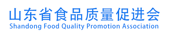 山东省食品质量促进会