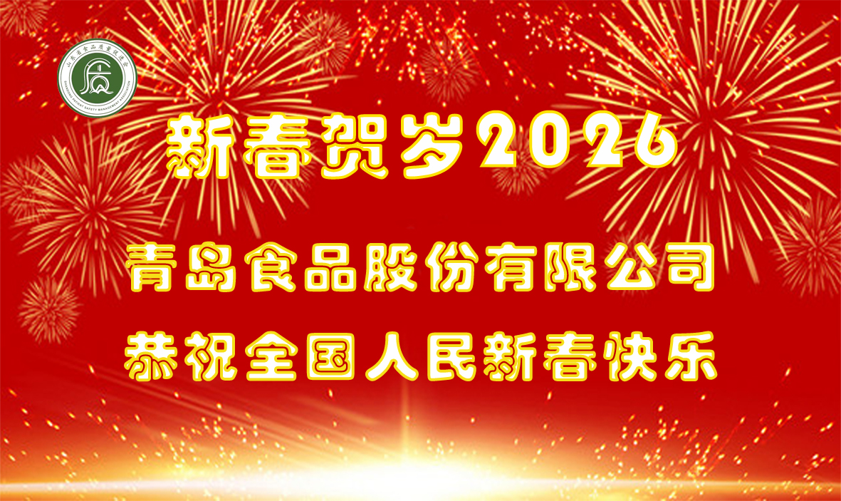 青岛食品贺岁.jpg